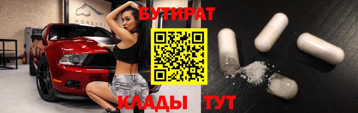 БУТИРАТ  Бутират Butirat  Вход с VPN  Рославль 
