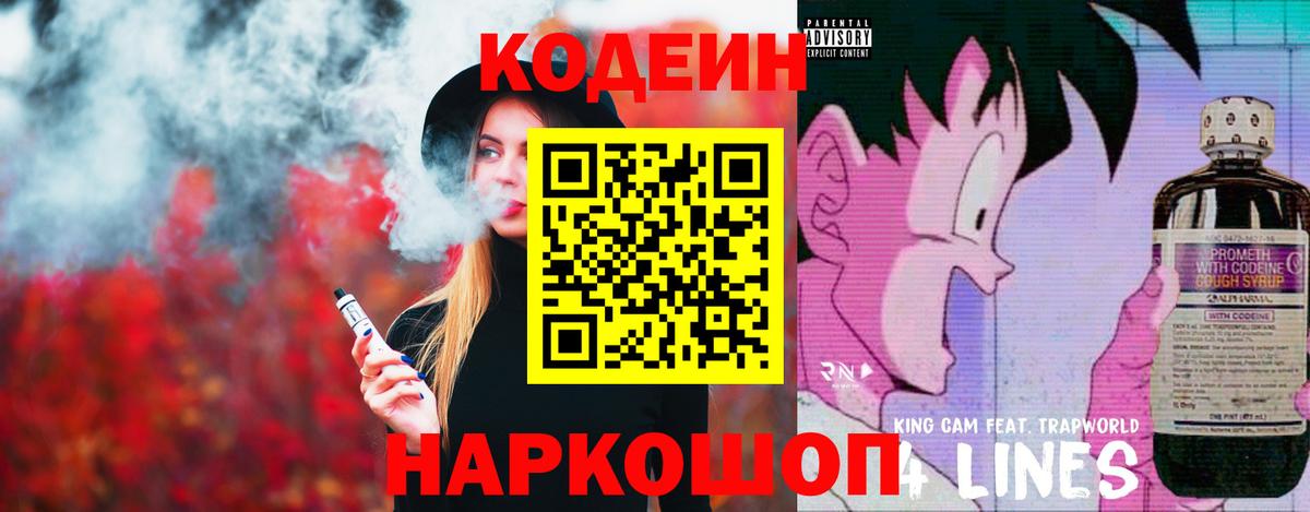 Кодеин Purple Drank  Вход с VPN  Кодеиновый сироп Lean напиток Lean (лин)  Рославль 